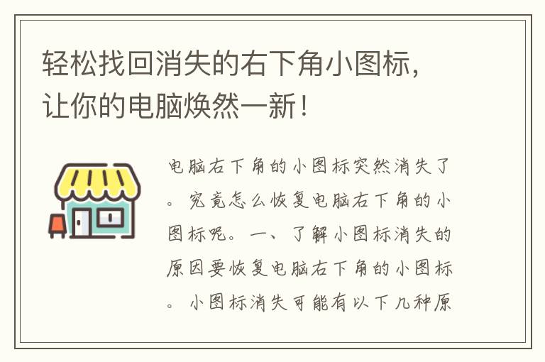 轻松找回消失的右下角小图标，让你的电脑焕然一新！