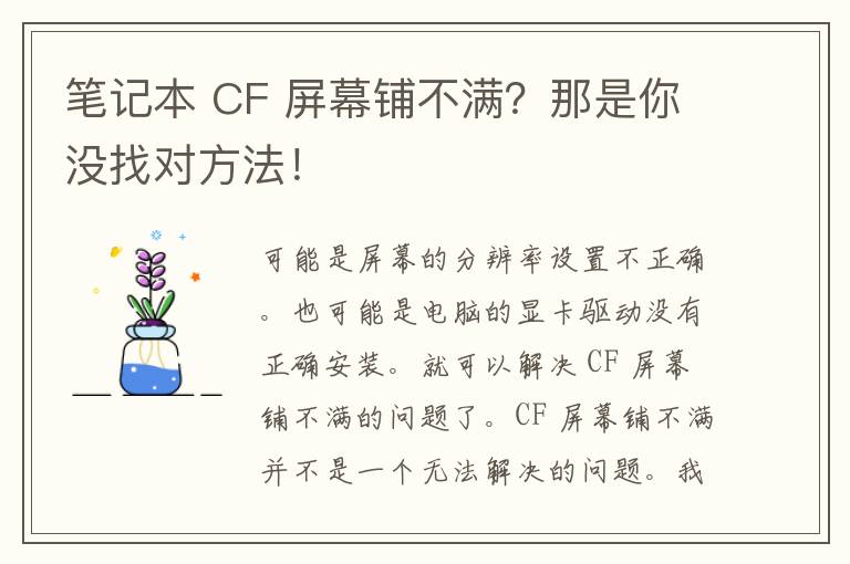 笔记本 CF 屏幕铺不满？那是你没找对方法！