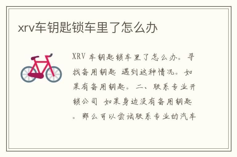 xrv车钥匙锁车里了怎么办