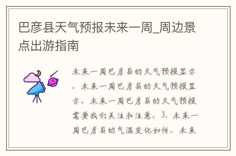巴彦县天气预报未来一周_周边景点出游指南