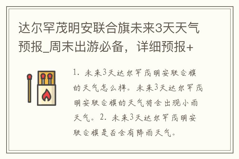 达尔罕茂明安联合旗未来3天天气预报_周末出游必备，详细预报+旅游攻略