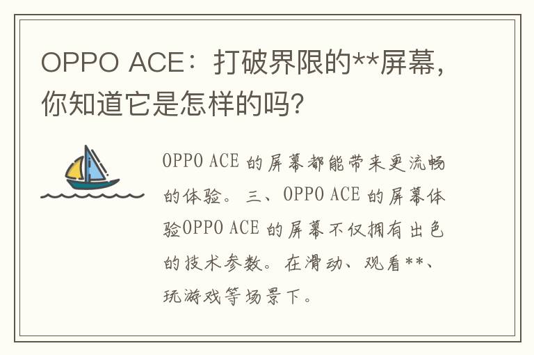 OPPO ACE：打破界限的**屏幕，你知道它是怎样的吗？