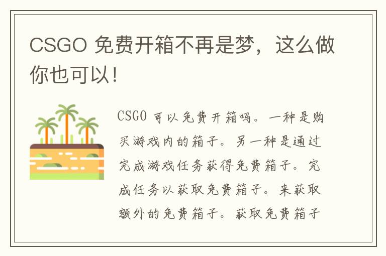 CSGO 免费开箱不再是梦，这么做你也可以！