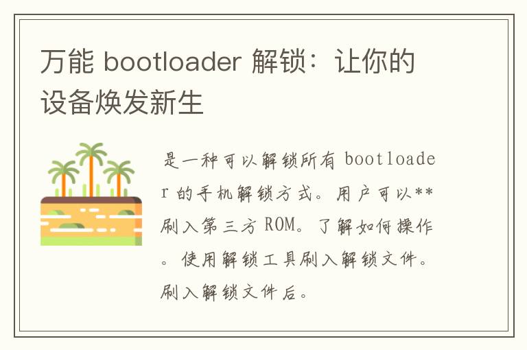 万能 bootloader 解锁：让你的设备焕发新生