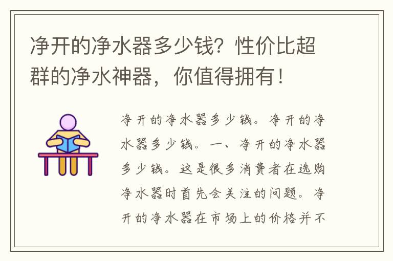 净开的净水器多少钱？性价比超群的净水神器，你值得拥有！