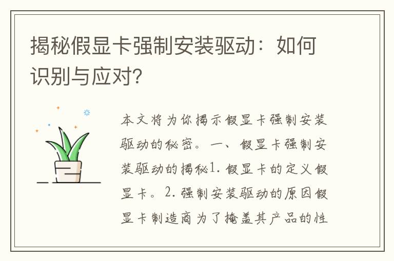 揭秘假显卡强制安装驱动：如何识别与应对？