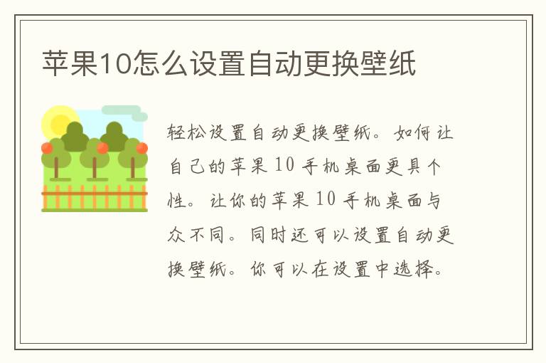 苹果10怎么设置自动更换壁纸