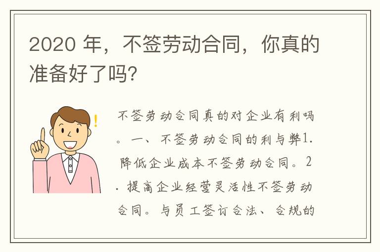 2020 年，不签劳动合同，你真的准备好了吗？