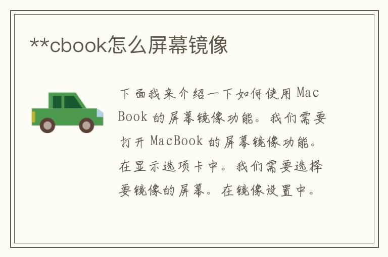 **cbook怎么屏幕镜像