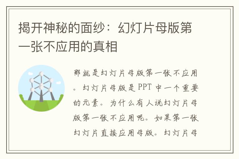 揭开神秘的面纱：幻灯片母版第一张不应用的真相