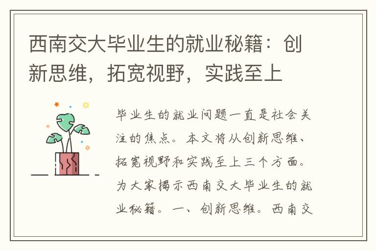 西南交大毕业生的就业秘籍：创新思维，拓宽视野，实践至上