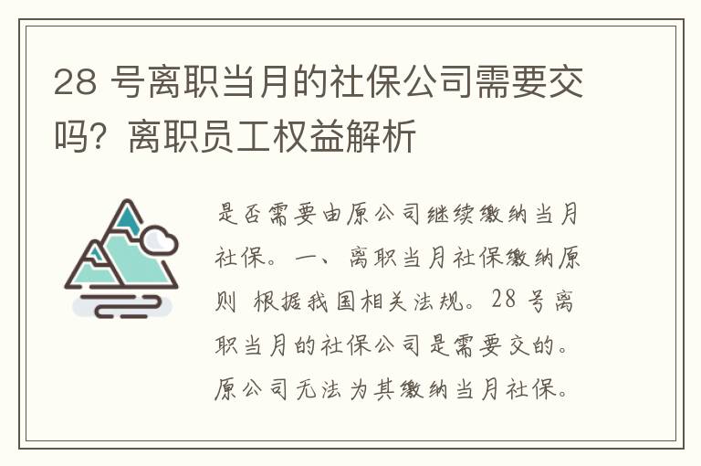 28 号离职当月的社保公司需要交吗？离职员工权益解析