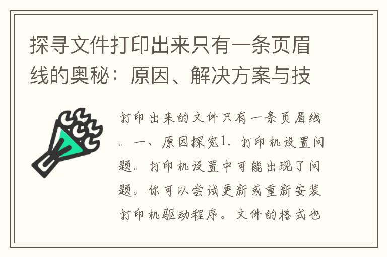 探寻文件打印出来只有一条页眉线的奥秘：原因、解决方案与技巧