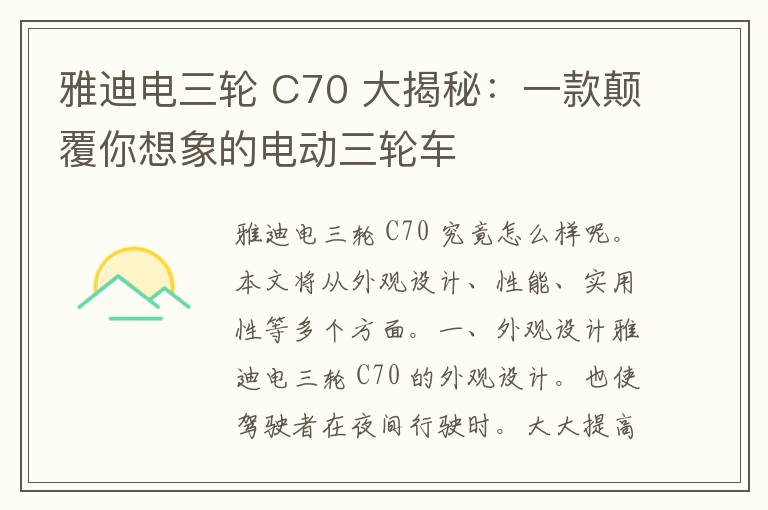 雅迪电三轮 C70 大揭秘：一款颠覆你想象的电动三轮车