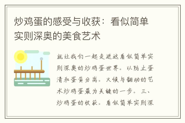 炒鸡蛋的感受与收获：看似简单实则深奥的美食艺术