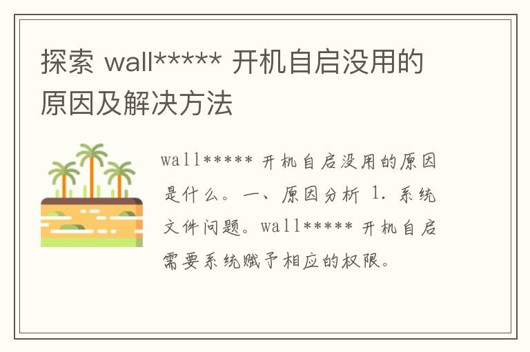 探索 wall***** 开机自启没用的原因及解决方法