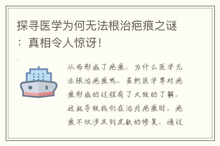 探寻医学为何无法根治疤痕之谜：真相令人惊讶！