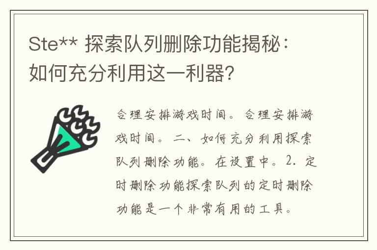 Ste** 探索队列删除功能揭秘：如何充分利用这一利器？