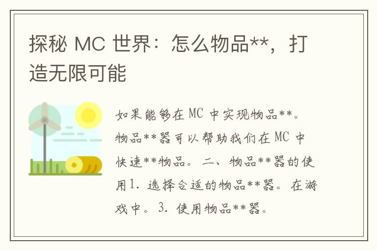 探秘 MC 世界：怎么物品**，打造无限可能