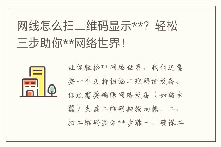 网线怎么扫二维码显示**？轻松三步助你**网络世界！