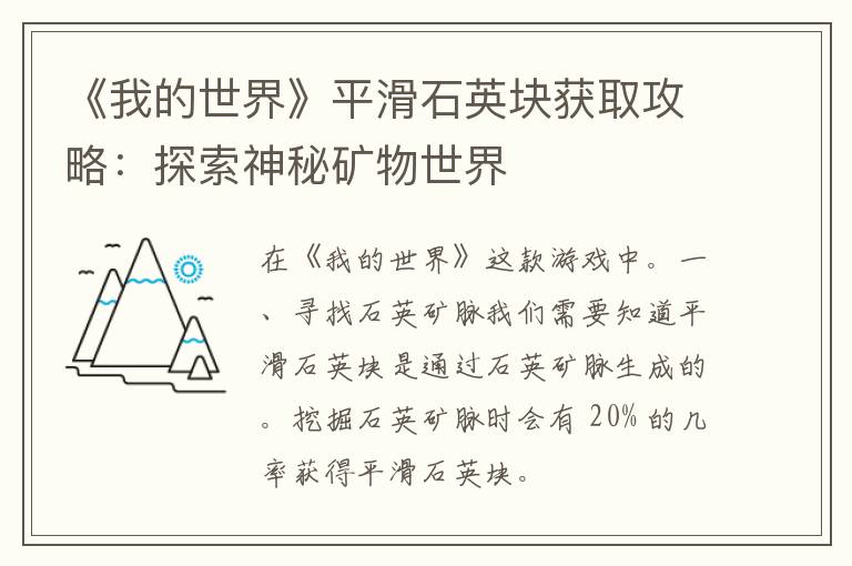 《我的世界》平滑石英块获取攻略：探索神秘矿物世界