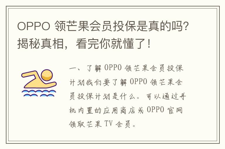 OPPO 领芒果会员投保是真的吗？揭秘真相，看完你就懂了！