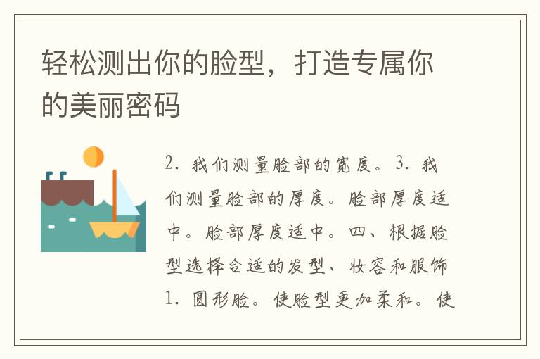 轻松测出你的脸型，打造专属你的美丽密码