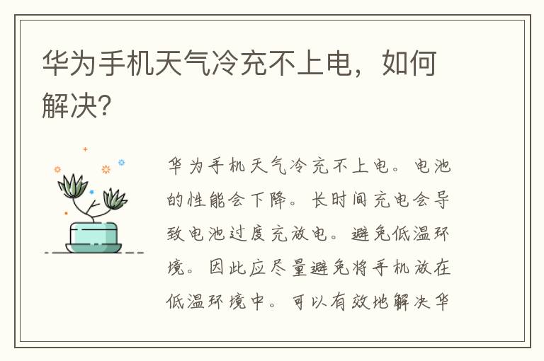 华为手机天气冷充不上电，如何解决？