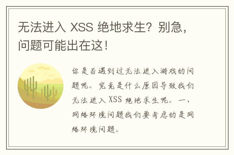 无法进入 XSS 绝地求生？别急，问题可能出在这！