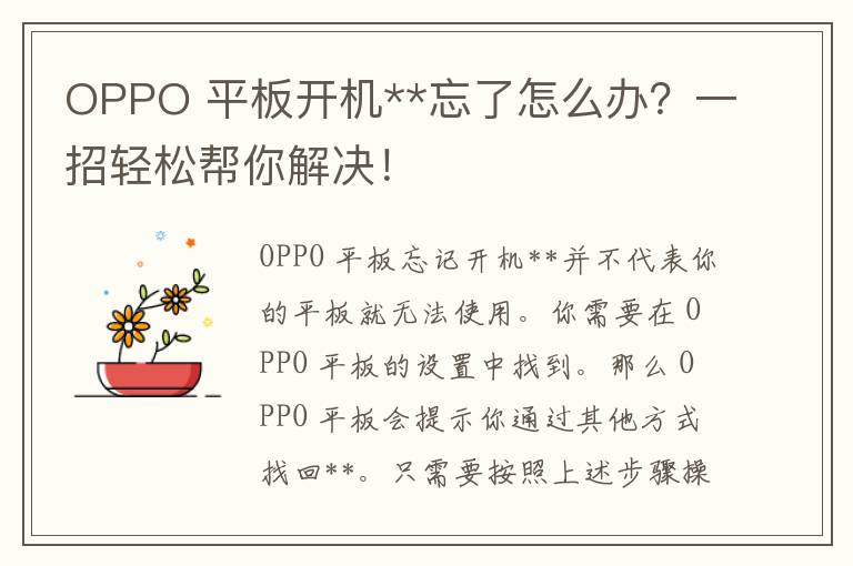 OPPO 平板开机**忘了怎么办？一招轻松帮你解决！