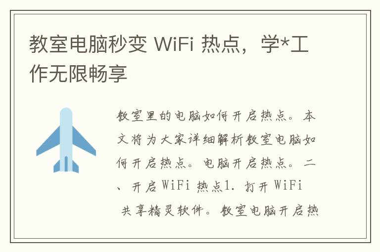 教室电脑秒变 WiFi 热点，学*工作无限畅享