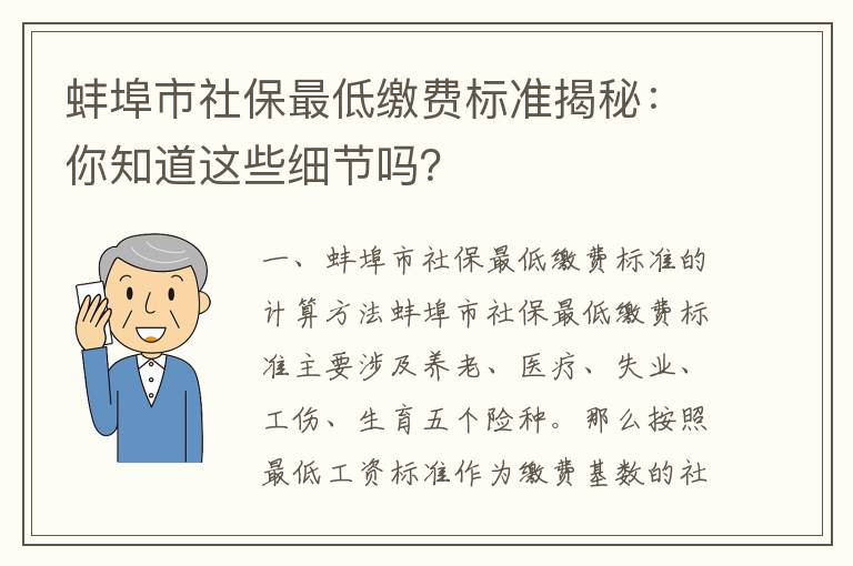 蚌埠市社保最低缴费标准揭秘：你知道这些细节吗？