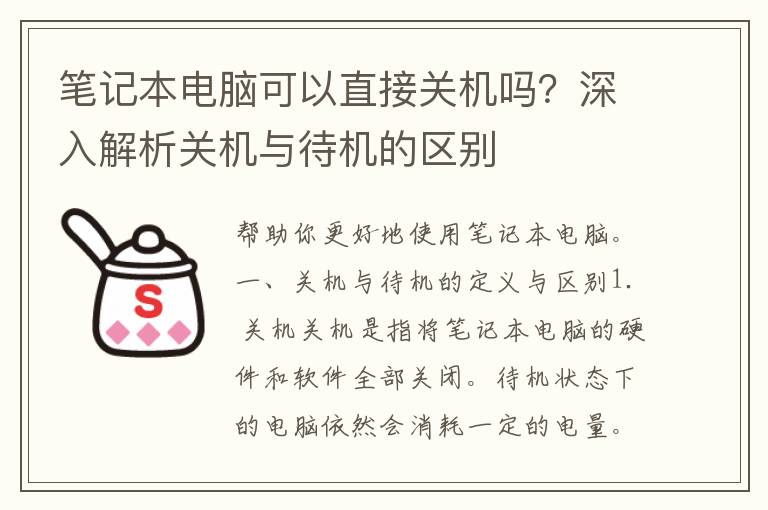 笔记本电脑可以直接关机吗？深入解析关机与待机的区别