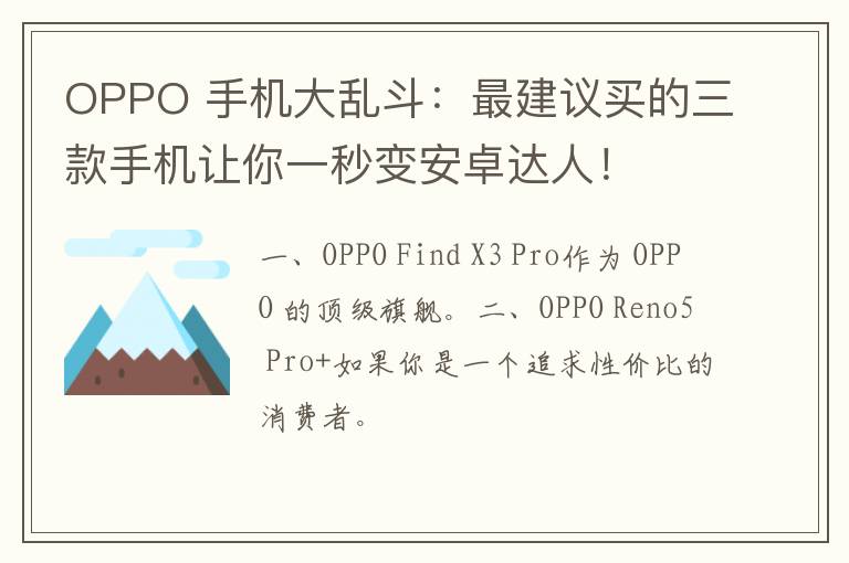 OPPO 手机大乱斗：最建议买的三款手机让你一秒变安卓达人！