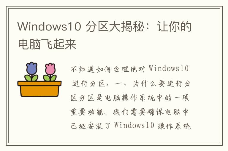 Windows10 分区大揭秘：让你的电脑飞起来