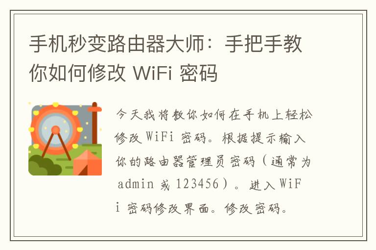 手机秒变路由器大师：手把手教你如何修改 WiFi 密码