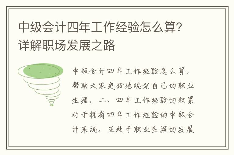 中级会计四年工作经验怎么算？详解职场发展之路