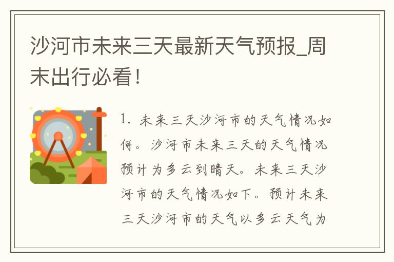 沙河市未来三天最新天气预报_周末出行必看！