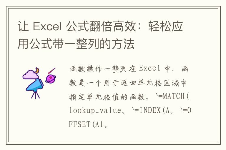 让 Excel 公式翻倍高效：轻松应用公式带一整列的方法