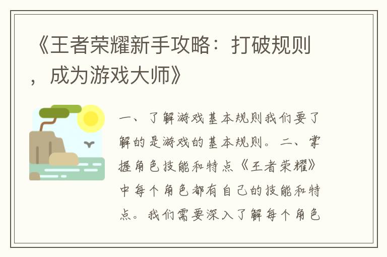 《王者荣耀新手攻略：打破规则，成为游戏大师》