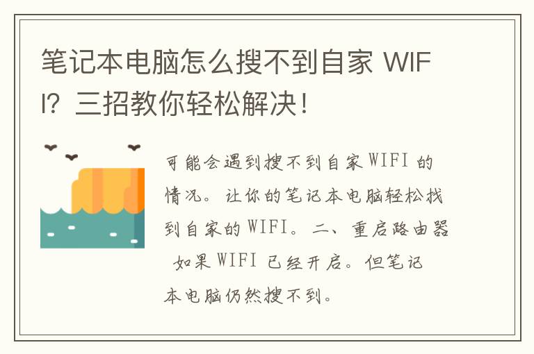 笔记本电脑怎么搜不到自家 WIFI？三招教你轻松解决！