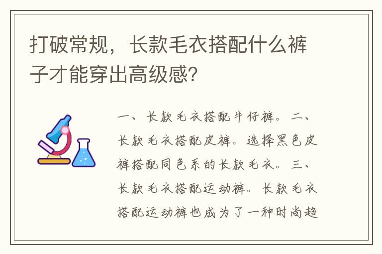 打破常规，长款毛衣搭配什么裤子才能穿出高级感？