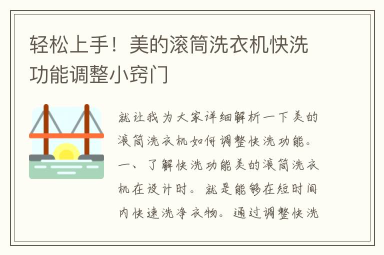 轻松上手！美的滚筒洗衣机快洗功能调整小窍门