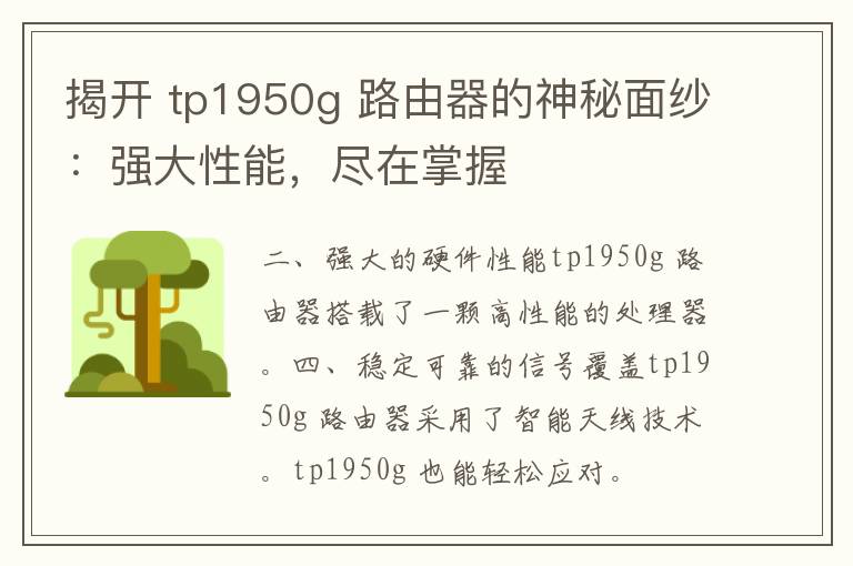 揭开 tp1950g 路由器的神秘面纱：强大性能，尽在掌握