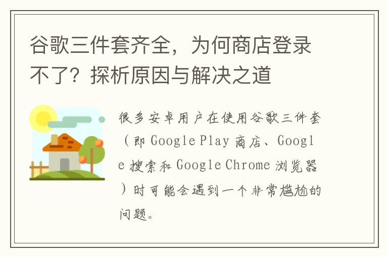 谷歌三件套齐全，为何商店登录不了？探析原因与解决之道