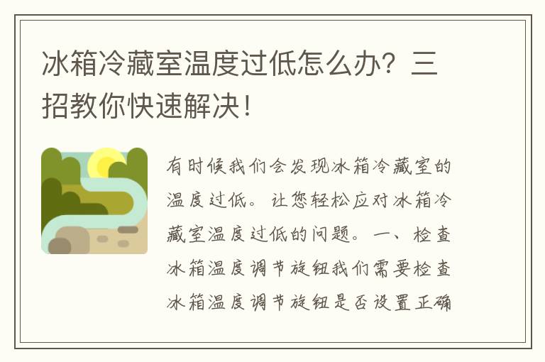 冰箱冷藏室温度过低怎么办？三招教你快速解决！