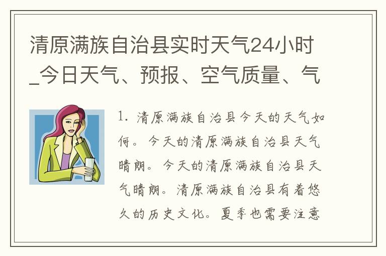 清原满族自治县实时天气24小时_今日天气、预报、空气质量、气象台发布信息