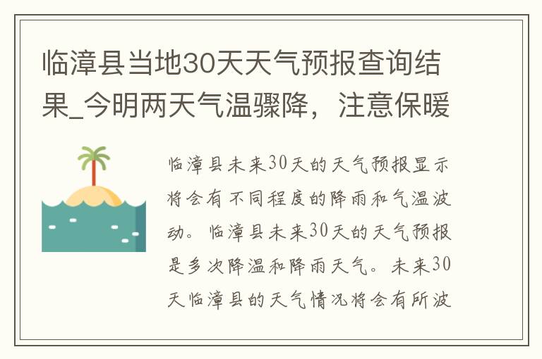 临漳县当地30天天气预报查询结果_今明两天气温骤降，注意保暖