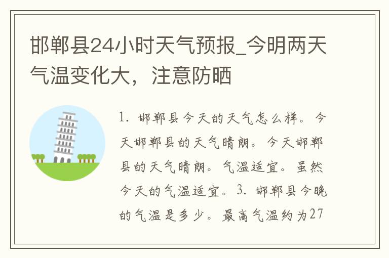 邯郸县24小时天气预报_今明两天气温变化大，注意防晒