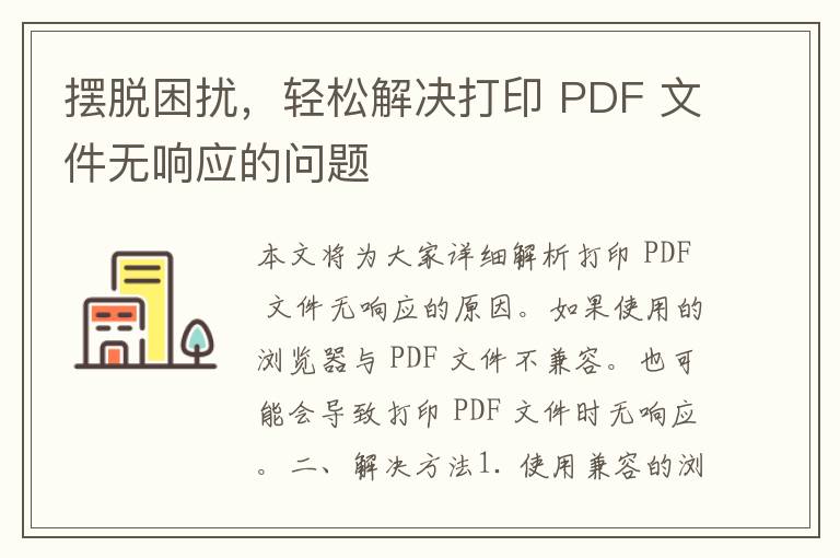 摆脱困扰，轻松解决打印 PDF 文件无响应的问题